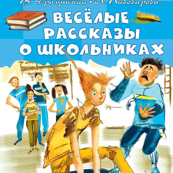 Книга Весёлые рассказы о школьниках