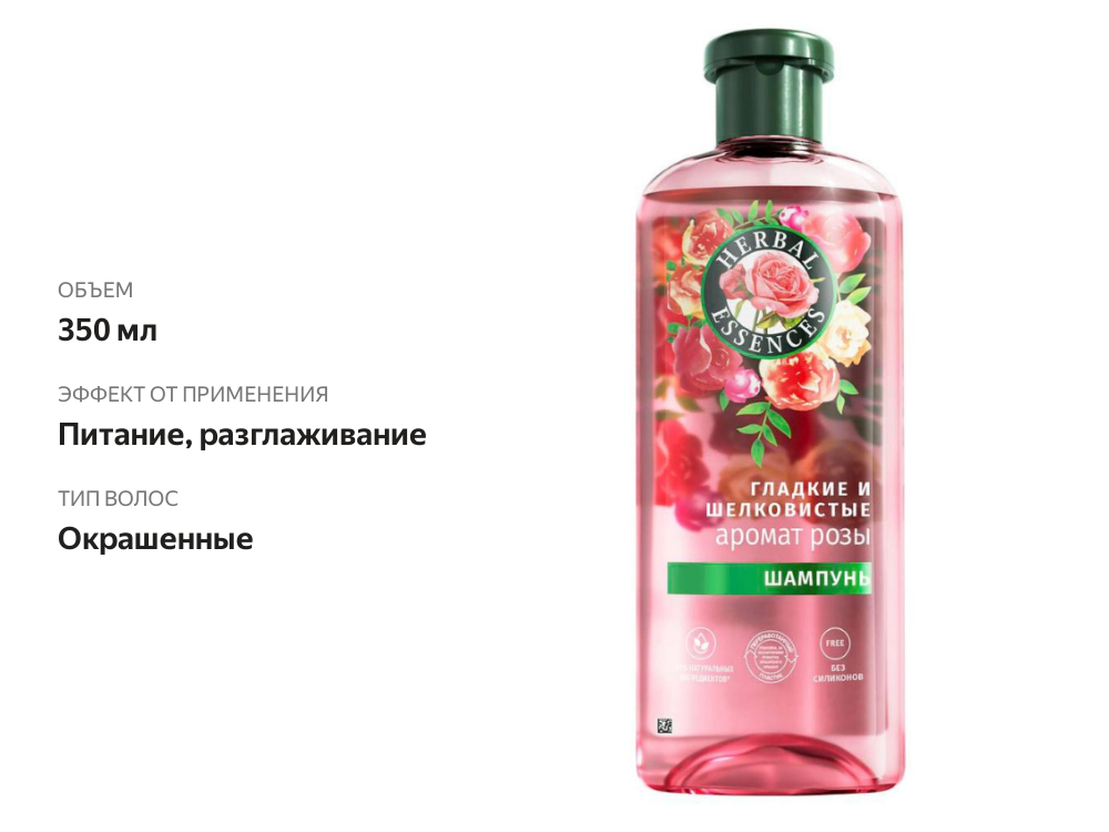 

Шампунь Herbal Essences Гладкие и шелковистые аромат розы 350 мл