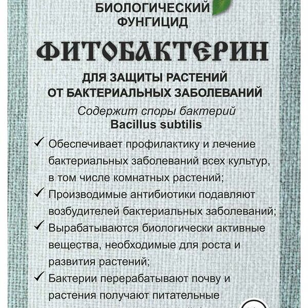 Биологический фунгицид Фитобактерин Ортон для защиты растений от бактериальных заболеваний 10 г