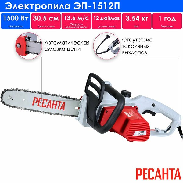 Электропила ЭП-1512П Ресанта(Скорость пиления13,6 м/сек, шина 30,5 см, цепь 1,3 мм и шагом 3/8”)