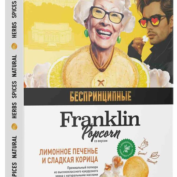 Попкорн Franklin Popcorn Лимонное печенье и корица