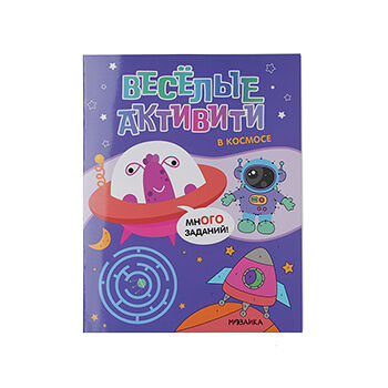 Книга Веселые активити. В космосе Мозаика kids, Россия