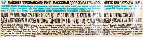 

Майонез ЕЖК Провансаль 67% 700 мл