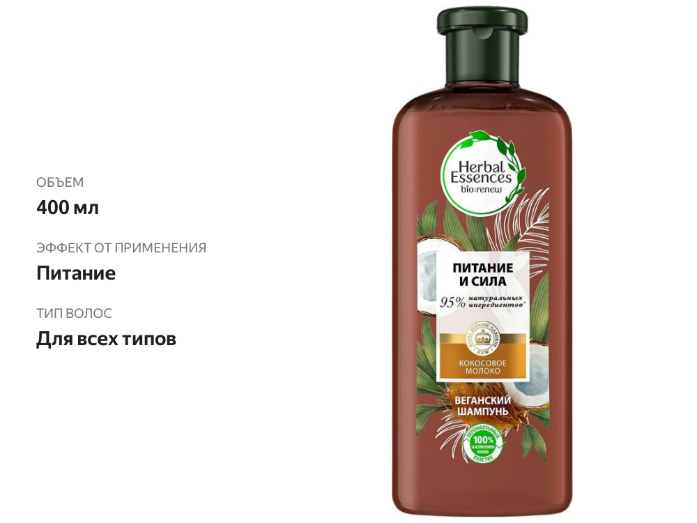 

Шампунь Herbal Essences Real Botanicals Питание и сила кокосовое молоко 400 мл