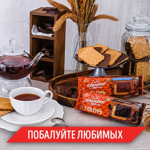 

Печенье Юбилейное витаминизированное молочное с глазурью 232 г