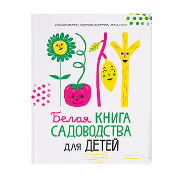 Книга для детей белая книга садоводства для детей, Россия