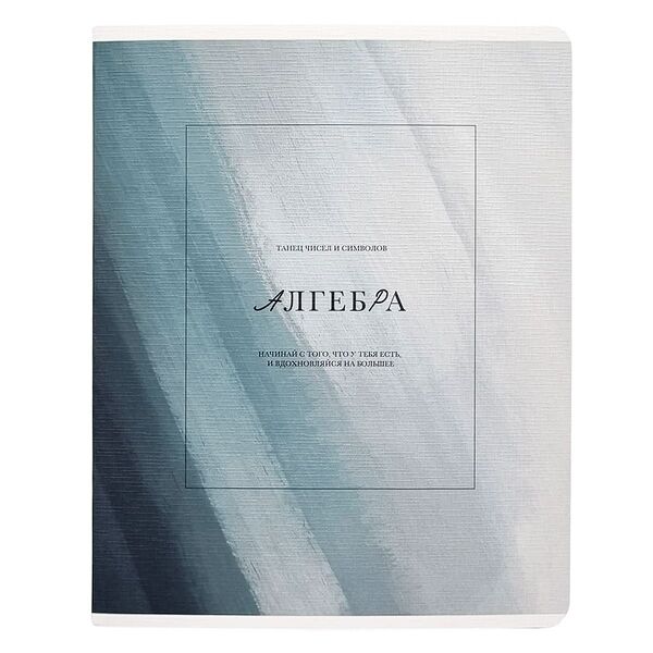 Тетрадь предметная Be Smart Oblivion Алгебра А5 клетка, 48 листов