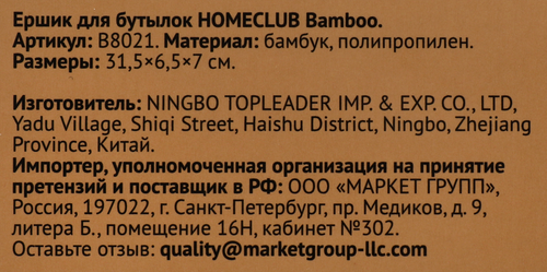 

Ершик для бутылок Homeclub Bamboo бамбук, пластик арт. B8021