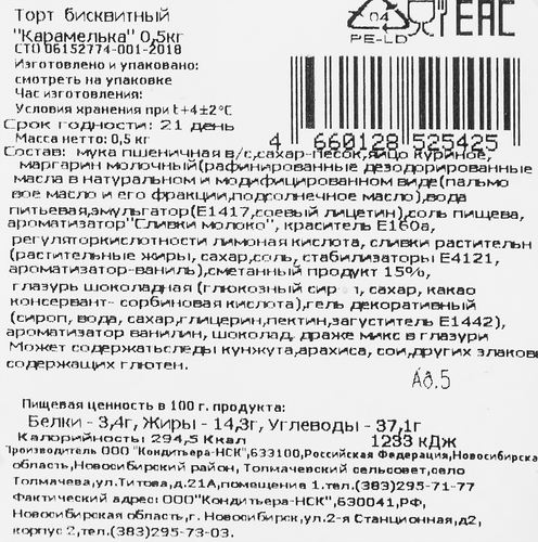 

Торт бисквитный Эстье Карамелька 500 г
