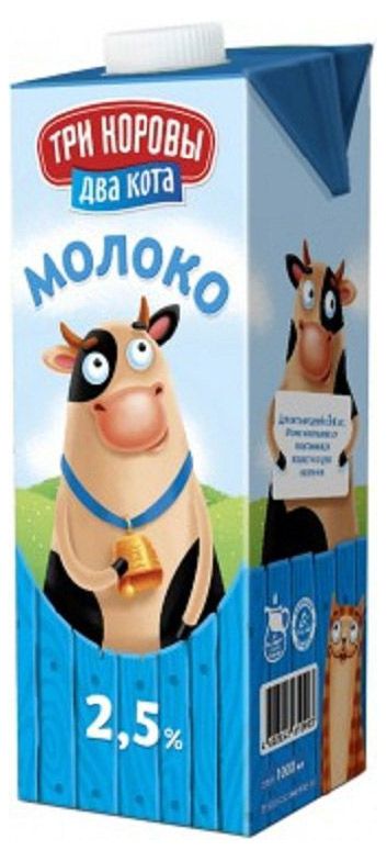 

Молоко Три коровы два кота 2.5% 1 л