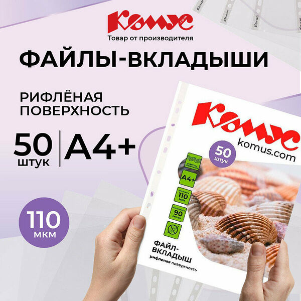 Файл-вкладыш А4+ 110 мкм Комус, 50 шт