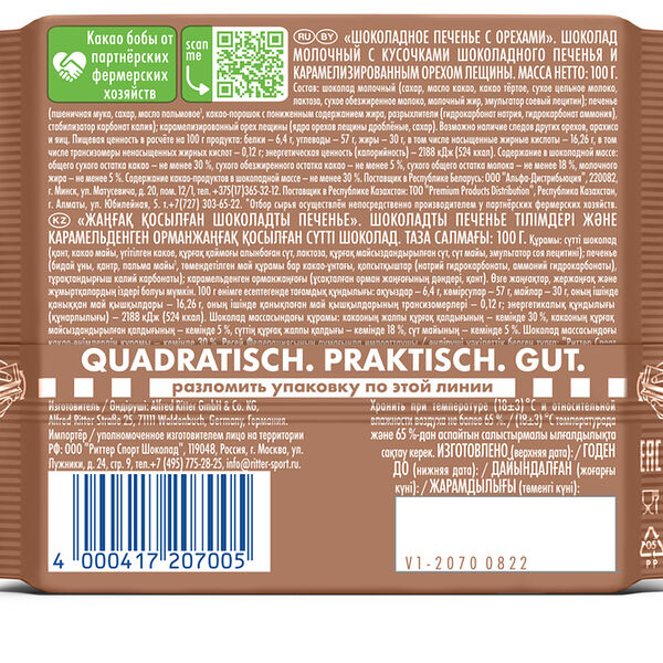 Шоколад молочный Ritter Sport Шоколадное печенье с орехами, 100 г