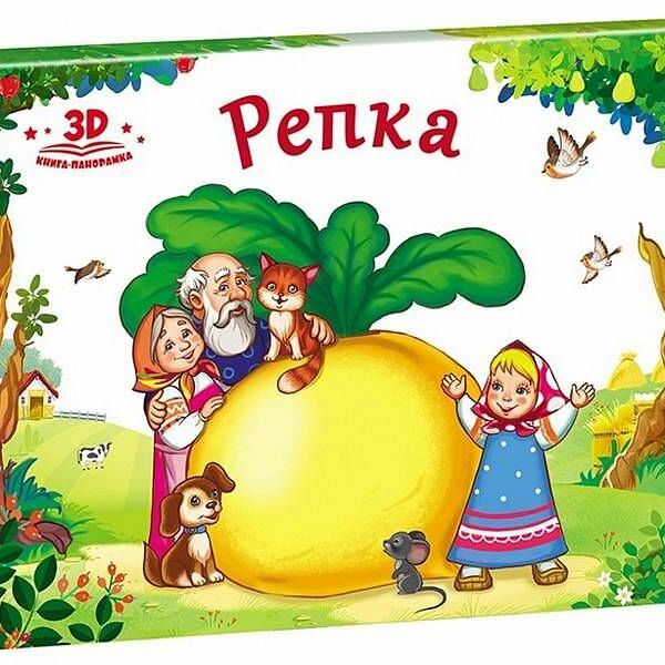Книжка-панорамка Любимые сказки Репка