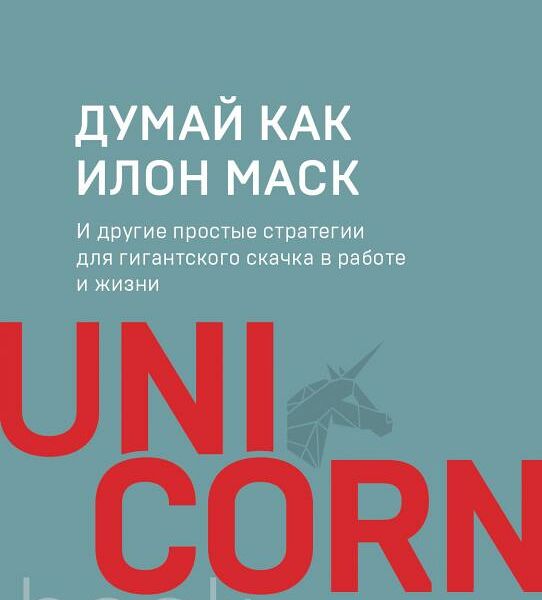 Книга Думай как Илон Маск UNICO