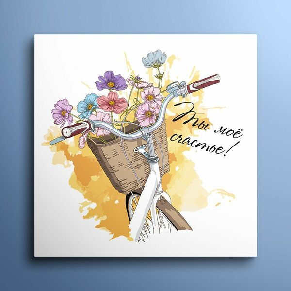 Открытка 8*8 см Ты мое счастье