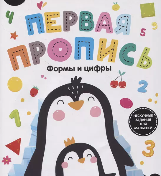 Первая пропись Формы и цифры