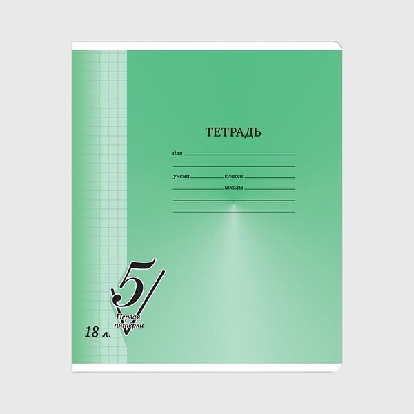 Тетрадь школьная BG Первая пятерка А5 18 листов в клетку (10 штук в упаковке)