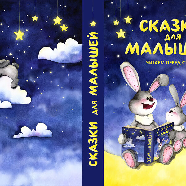 Книга Сказки для малышей Читаем перед сном Харвест