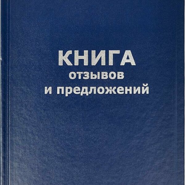 Книга отзывов и предложений в тв.переплете A5 96л(бумвин.с тесн)