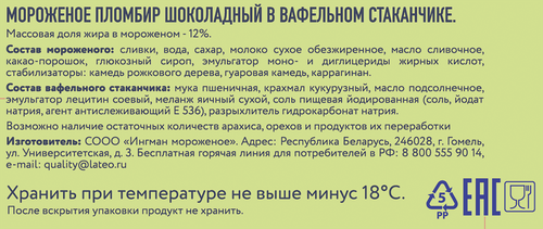 

Мороженое Добрята Пломбир шоколадный 12% без змж, вафельный стаканчик, 70 г