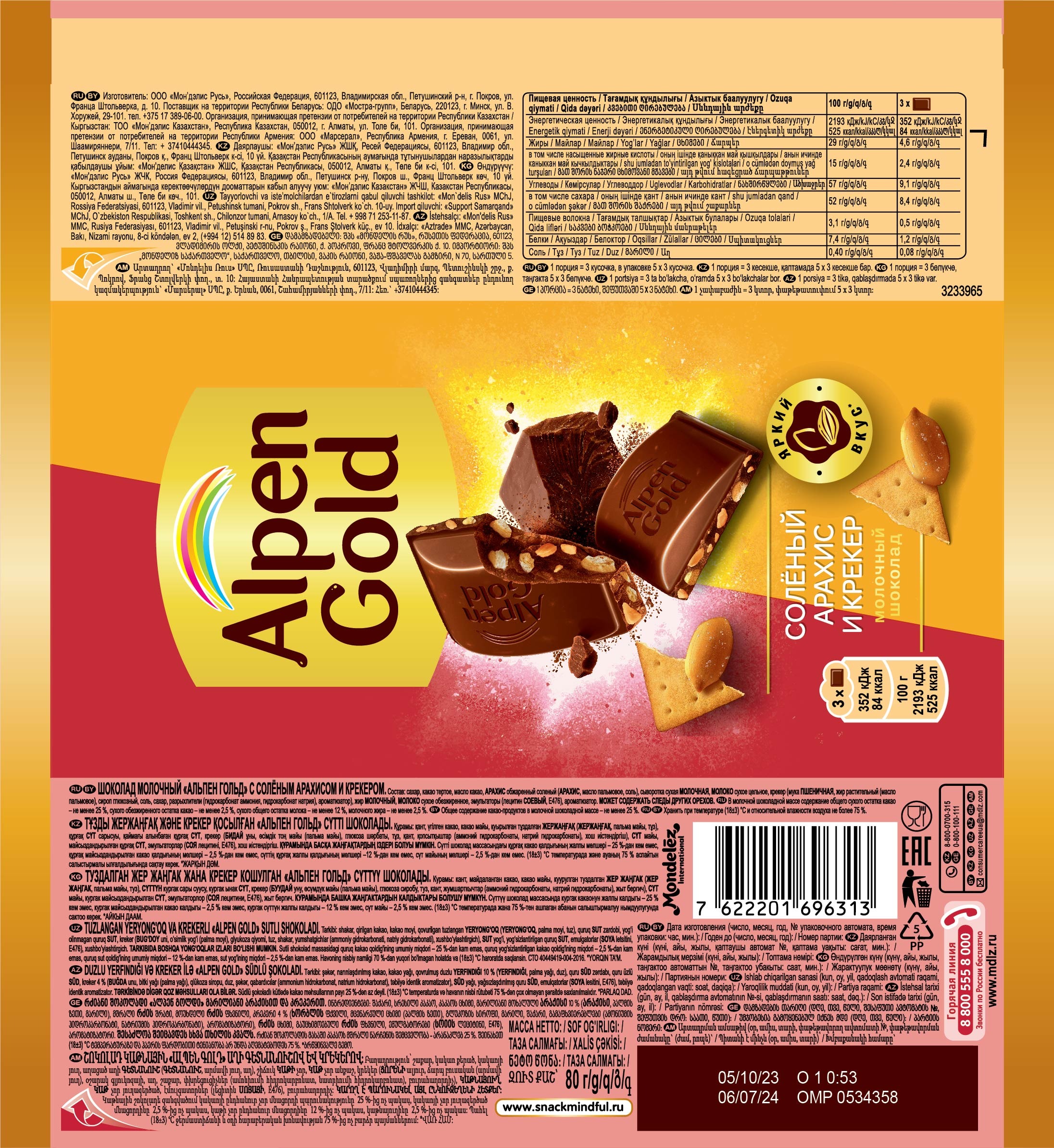 

Шоколад молочный Alpen Gold с солёным арахисом и крекером 80 г