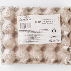 Яйцо куриное ВкусВилл С1, 20 шт