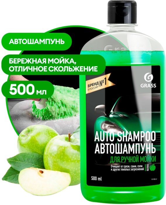 

Автошампунь Grass с ароматом яблока 500 мл