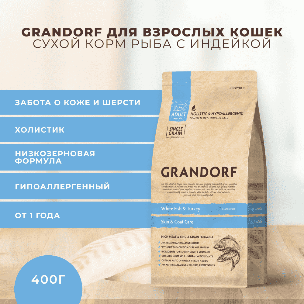 

Сухой корм для кошек Grandorf White Fish & Turkey Skin & Care забота о коже и шерсти, белая рыба с индейкой 400 г