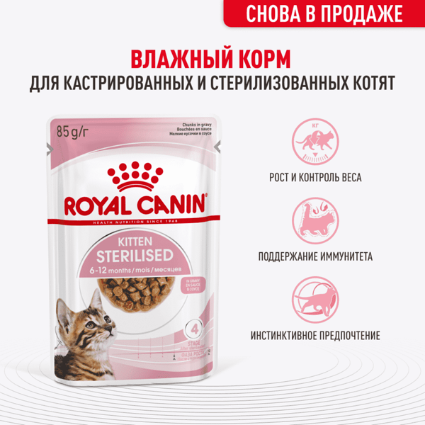 Влажный корм Royal Canin Kitten Sterilised для стерилизованных котят от 6 до 12 месяцев, (в соусе), 85 г