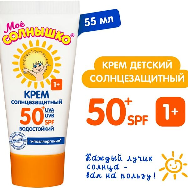 Крем солнцезащитный Мое Солнышко SPF 50+ детский 55мл