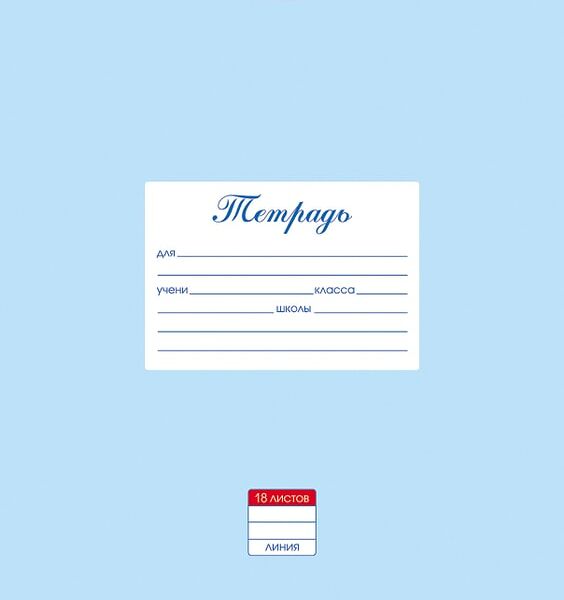 Тетрадь Hatber Пастель Голубая в линейку 18л А5 10шт