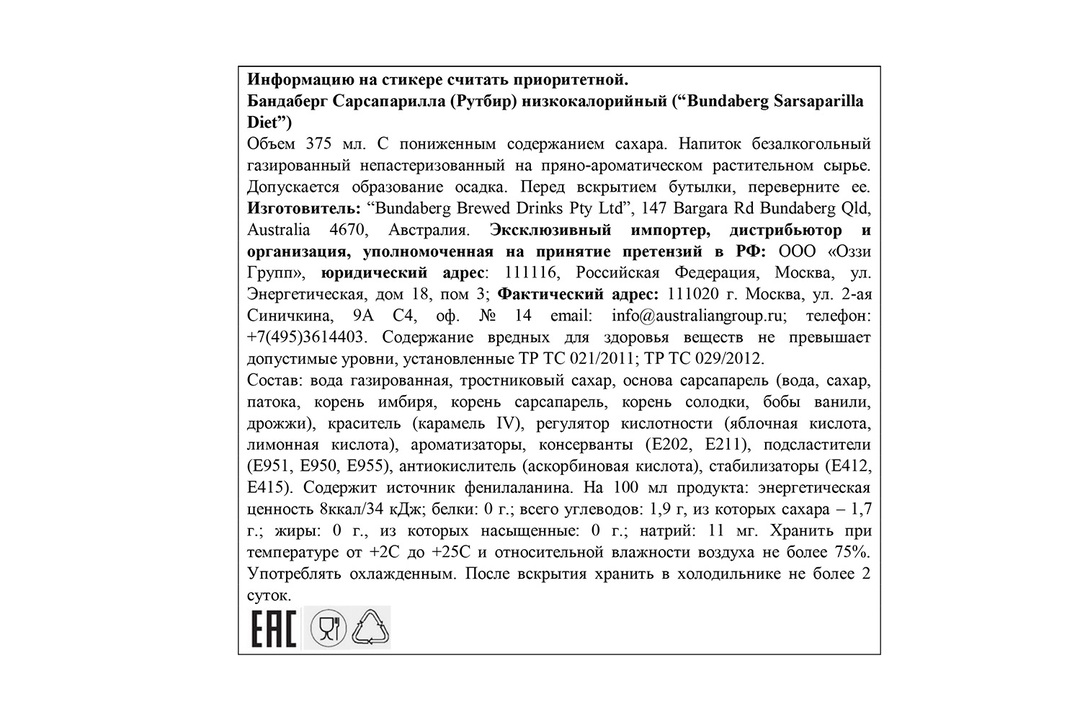 

Лимонад газированный Bundaberg Сарсапарилла низкокалорийный 375 мл