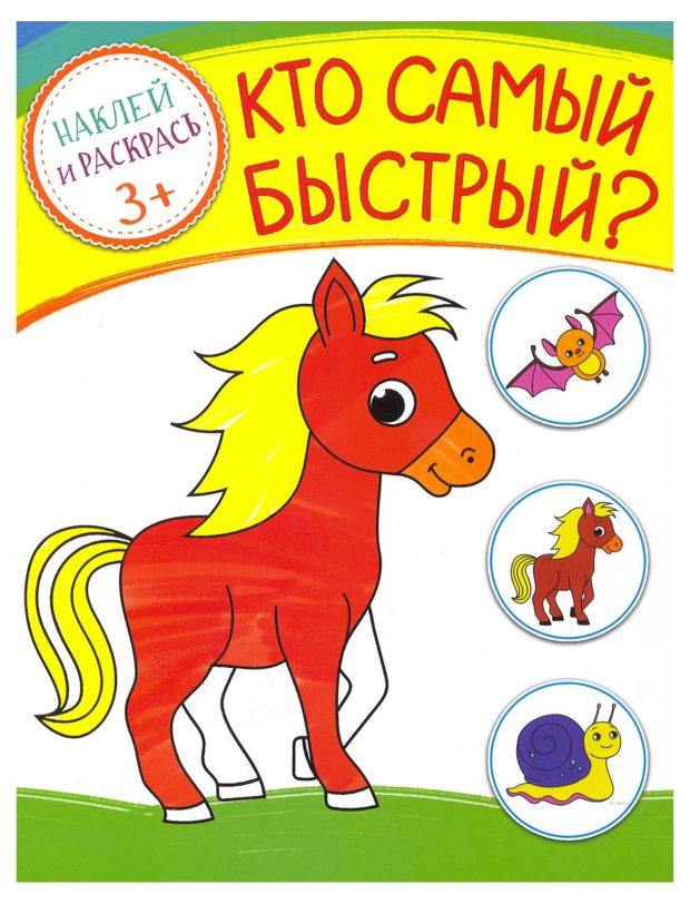 

Книга Качели.Развитие Кто самый быстрый Питомцы на ферме Наклей и раскрась