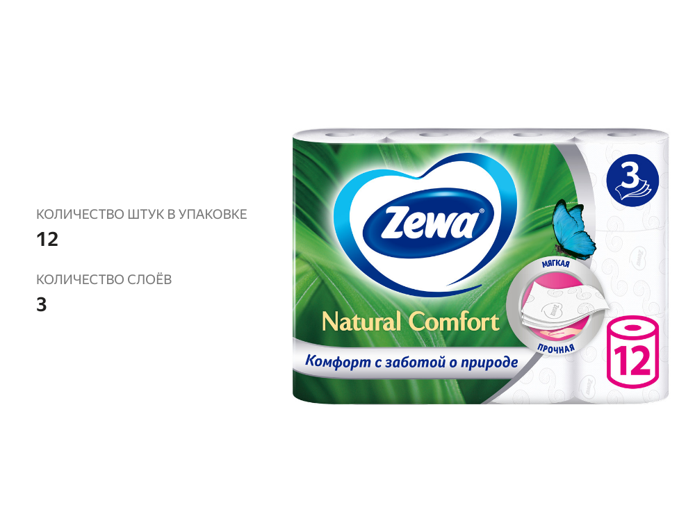

Туалетная бумага Zewa Natural comfort Без аромата 3 слоя 12 рулонов