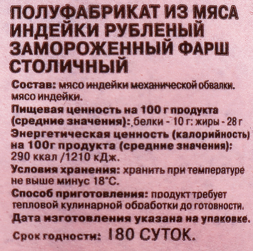 

Фарш из индейки Индилайт Столичный замороженный 900 г