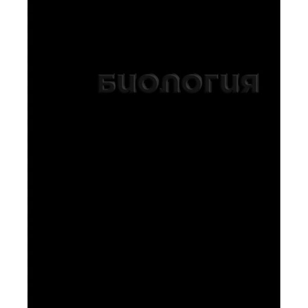 Тетрадь предметная Academy Style Биология клетка А5, 48 л