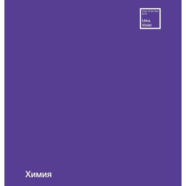 Тетрадь ПЗБМ предметная Химия клетка А5, 48 л