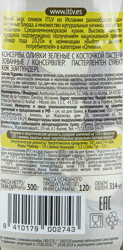 

Оливки ITLV зеленые с косточкой в рассоле 300 г