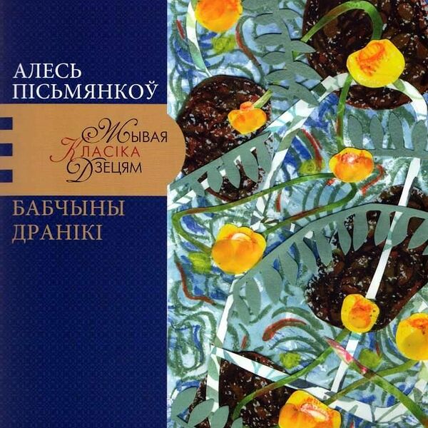 Книга Бабчыны дранiкi Пiсьмянкоў ЖКД