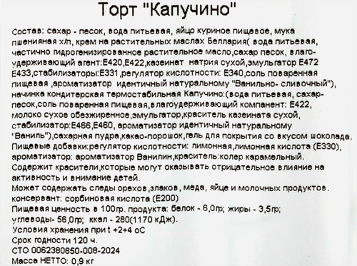 

Торт бисквитный Эдем Капучино 900 г