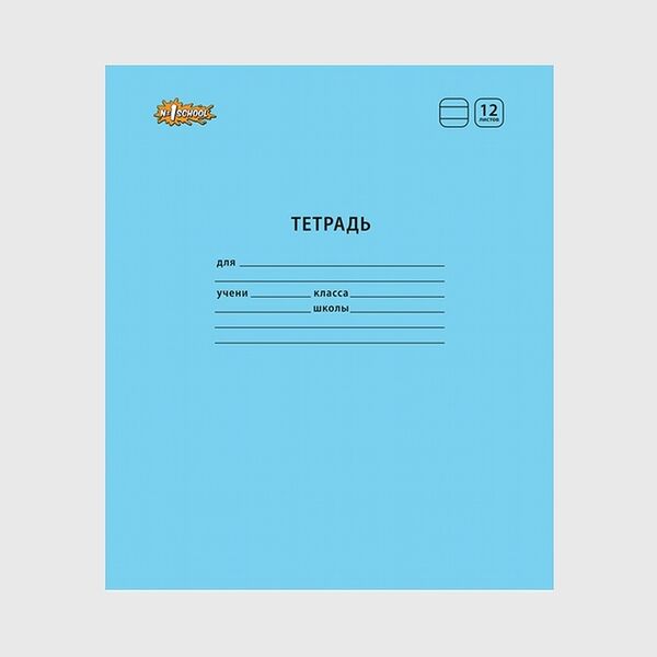 Тетрадь школьная голубая №1 School Отличник А5 12 листов в линейку (10 штук в упаковке) (К)