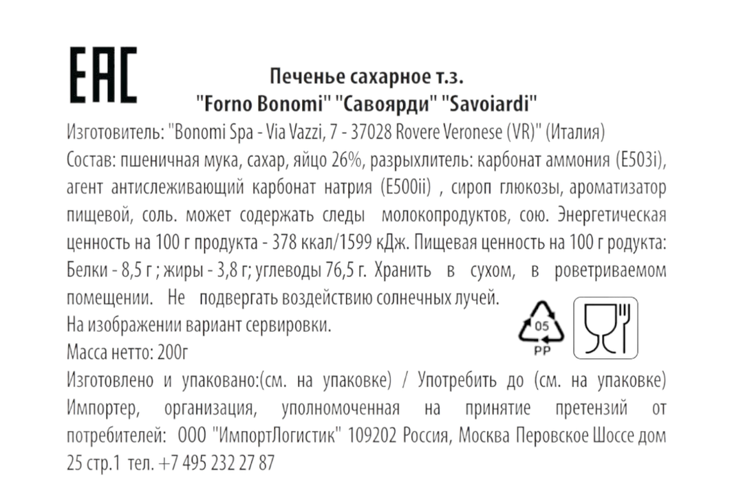 

Печенье сахарное Forno Bonomi Савоярди 200 г