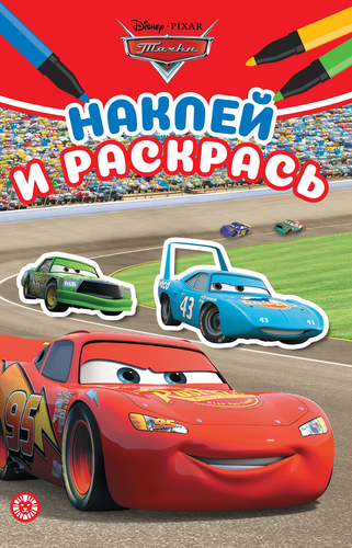 

Раскраска ИД ЛЕВ Наклей и раскрась Мини