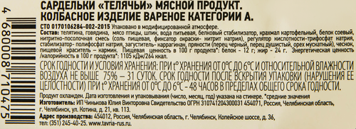 

Сардельки Таврия Телячьи вареные кат А вес