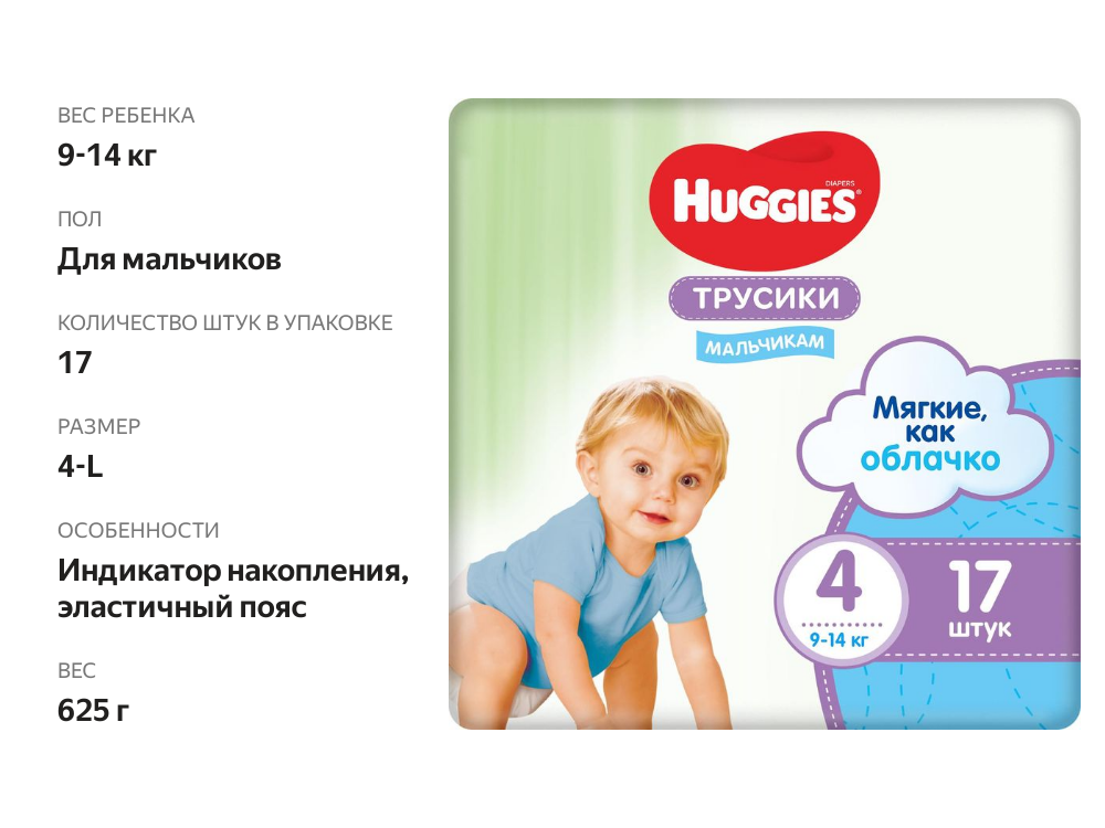

Подгузники-трусики Huggies для мальчиков размер 4 9-14 кг 17 шт