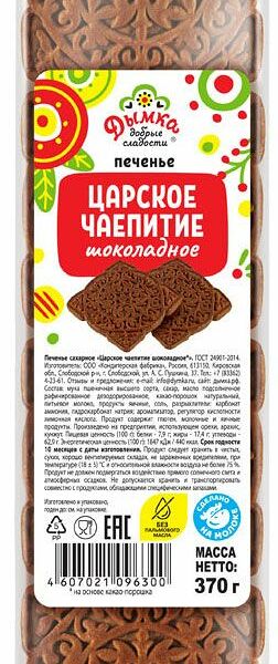 Печенье Дымка Царское чаепитие шоколадное