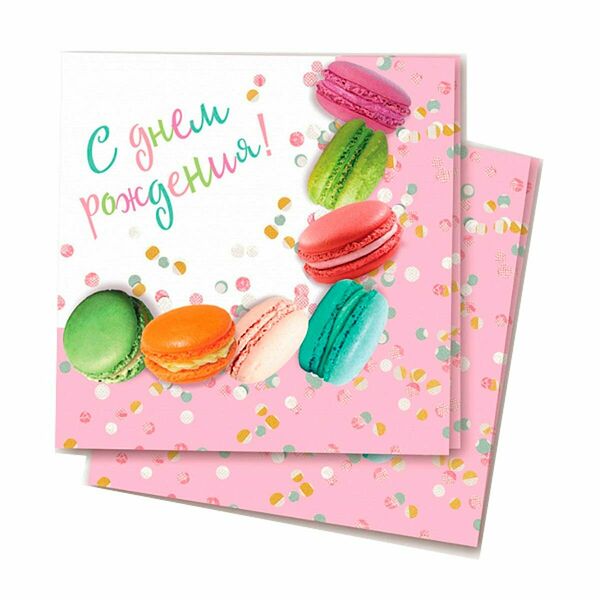 Салфетки бумажные С Днем Рождения Макаруны 33х33см 12шт/уп, 6076726