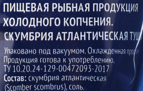 

Скумбрия Атлантическая холодного копчения ЛЕНТА без головы