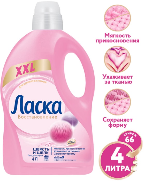 

Средство Ласка для стирки шерсти и шелка 4 л