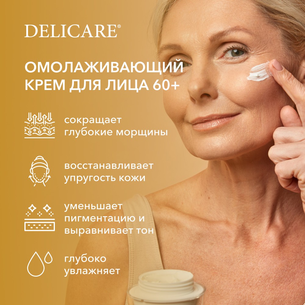 

Ночной омолаживающий крем для лица Delicare Gold 60+, 50 мл